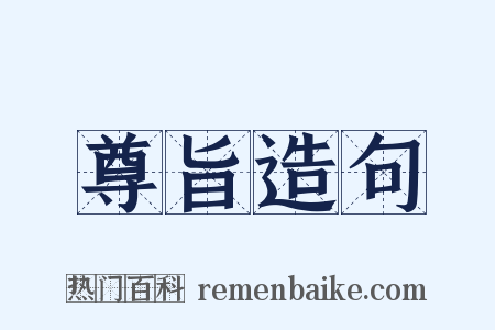 尊旨造句是什么意思的图片